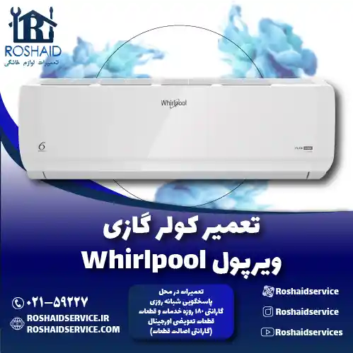 تعمیر کولر گازی ویرپول